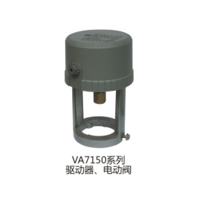 VA7150系列驅動器、電動閥